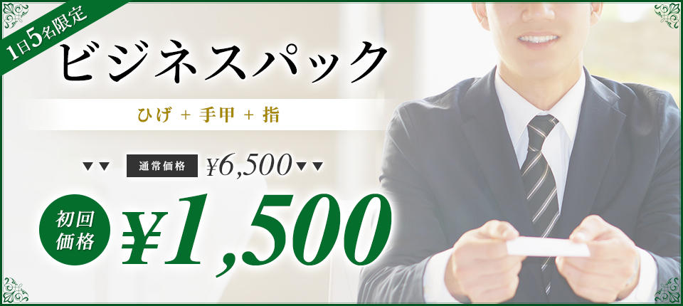 ビジネスパック（ヒゲ+手甲+指）初回1,500円