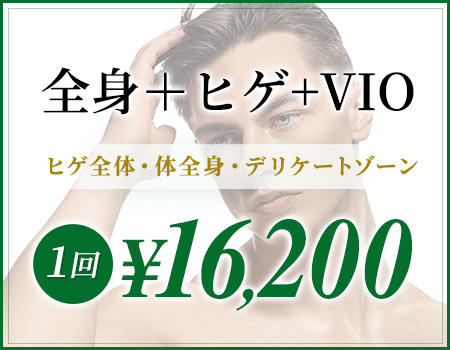 全身＋ヒゲ+VIO ヒゲ全体・体全身・デリケートゾーン 1回¥16,500