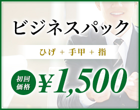 ビジネスパック ひげ・手甲・指 初回限定 ¥1,500
